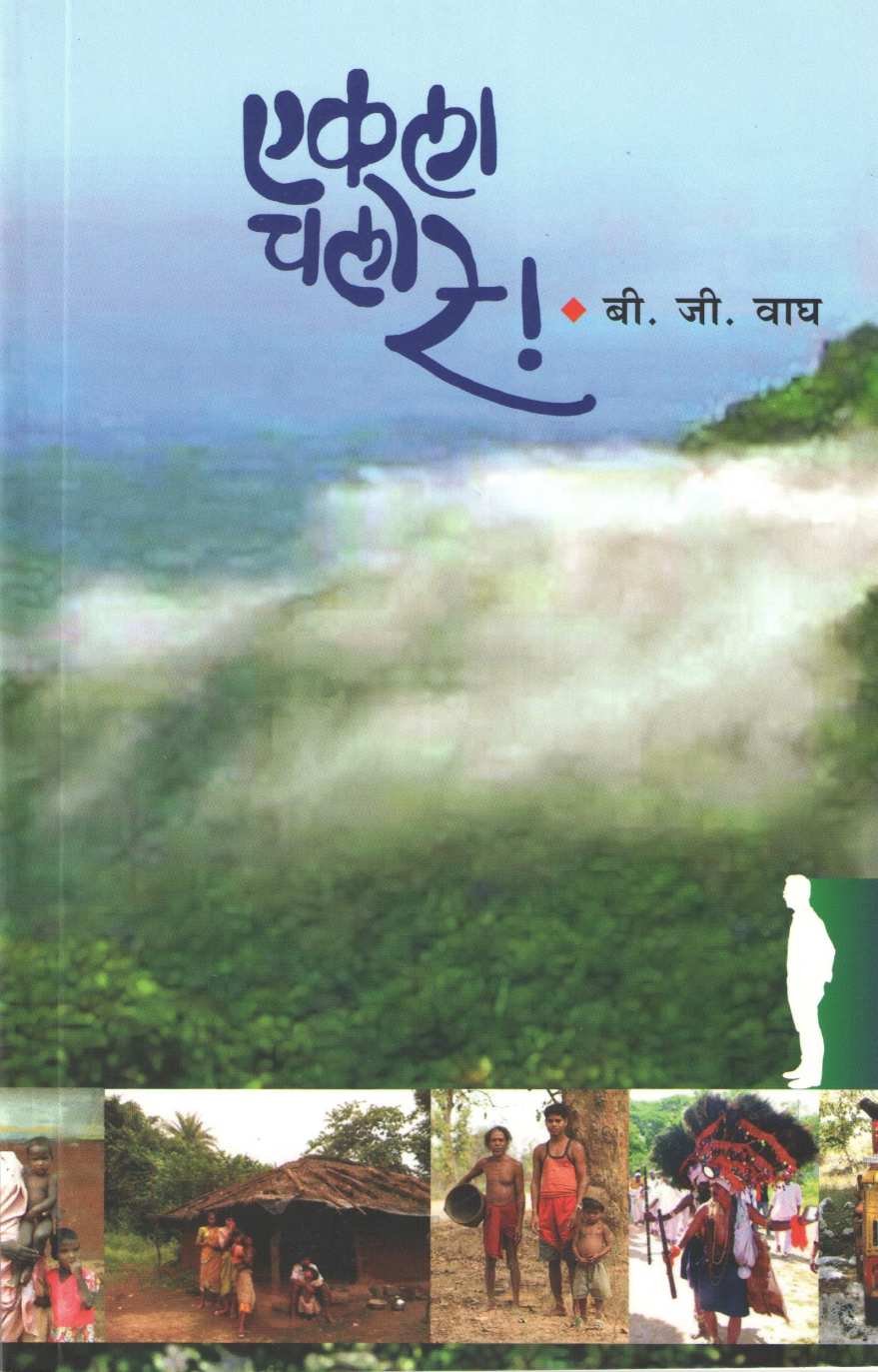 Ekla Chalo Re ( एकला चलो रे ) by B. G. Wagh ( बी. जी. वाघ )
