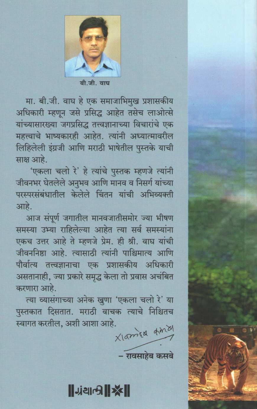Ekla Chalo Re ( एकला चलो रे ) by B. G. Wagh ( बी. जी. वाघ )