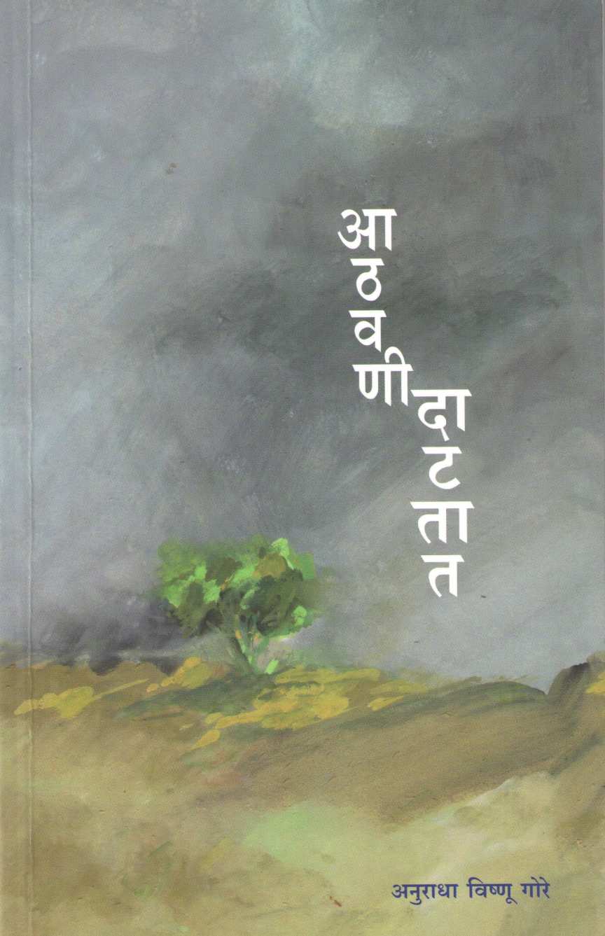 Athavani Datatat ( आठवणी दाटतात ) by Anuradha Gore ( अनुराधा गोरे )