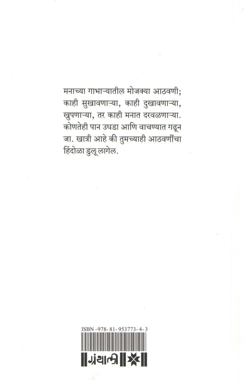 Athavani Datatat ( आठवणी दाटतात ) by Anuradha Gore ( अनुराधा गोरे )