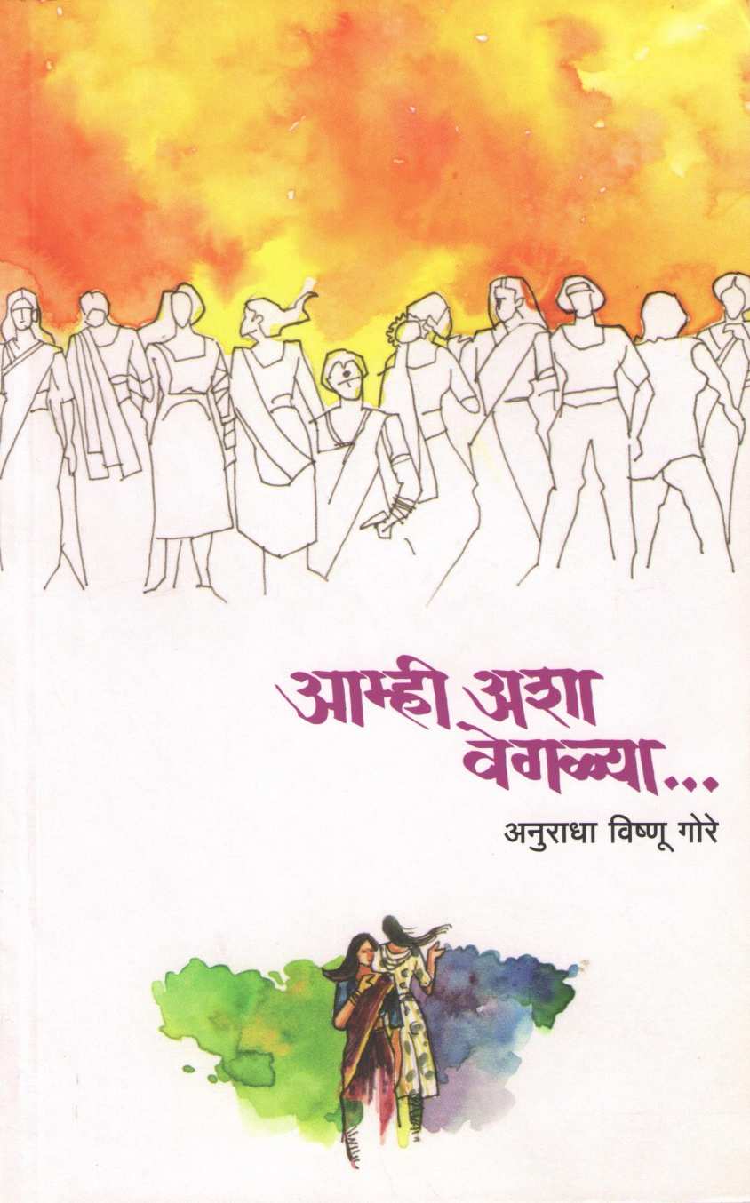 Amhi Asha Veglya ( आम्ही अश्या वेगळ्या ) by Anuradha Gore ( अनुराधा गोरे )