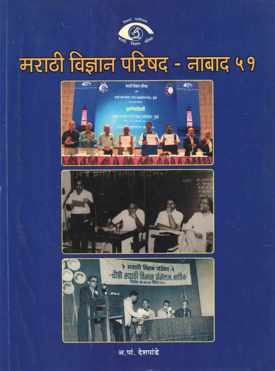 Marathi Vidnyan Parishad - Nabad 51 ( मराठी विद्यान परिषद- नाबाद ५१ ) by A. P. Deshpande ( अ. पां. देशपांडे )