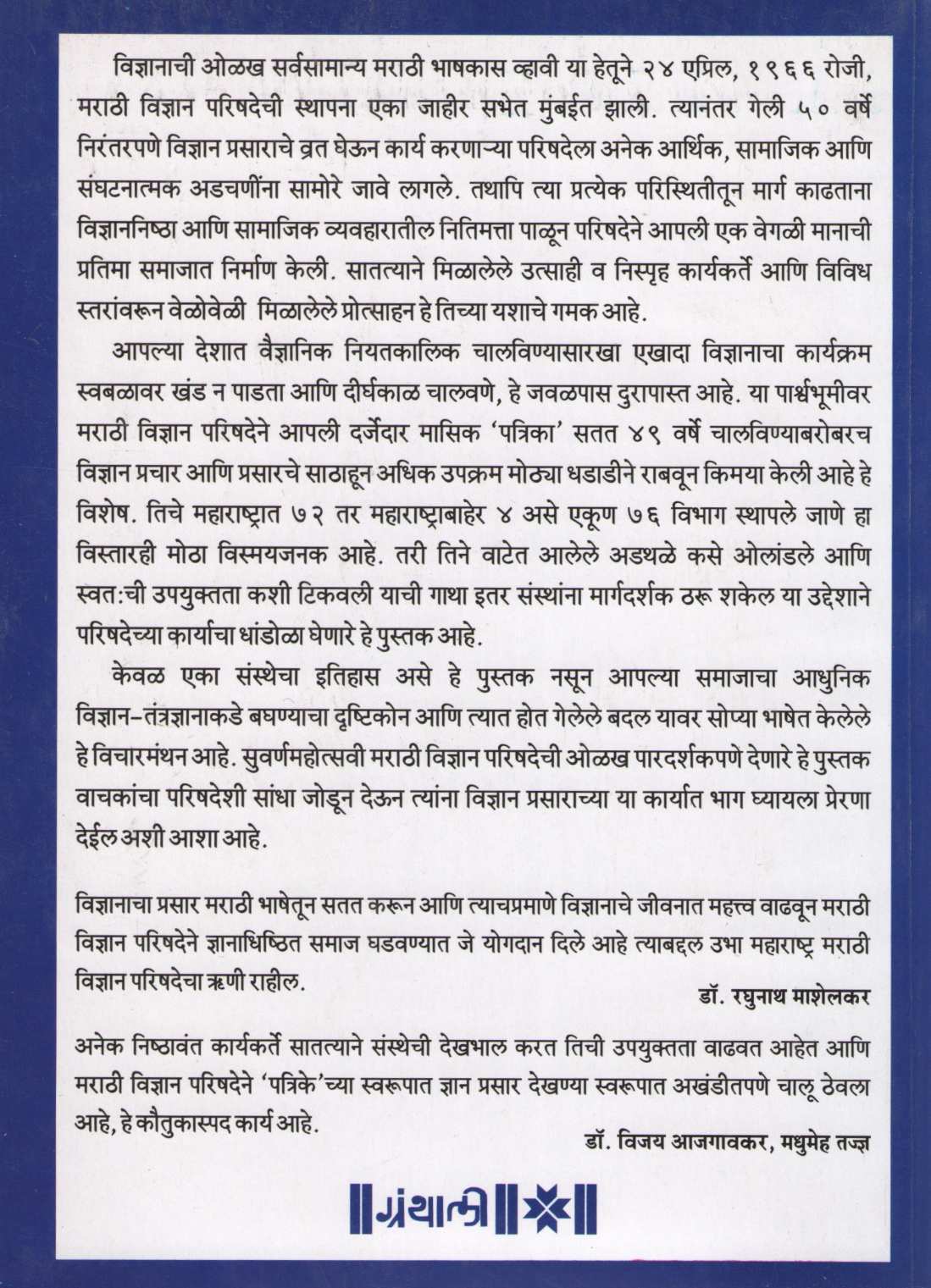 Marathi Vidnyan Parishad - Nabad 51 ( मराठी विद्यान परिषद- नाबाद ५१ ) by A. P. Deshpande ( अ. पां. देशपांडे )