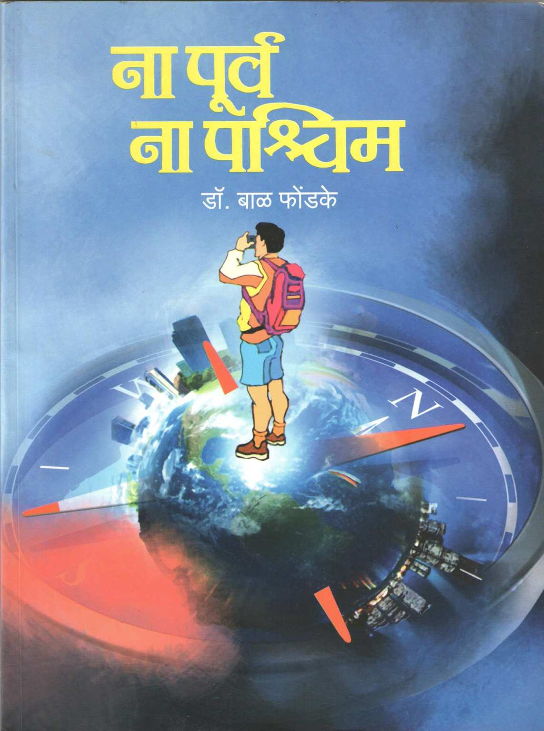 Na Purva Na Paschim ( ना पूर्व ना पश्चिम ) by Dr. Bal Phondke ( डॉ. बाळ फोंडके )