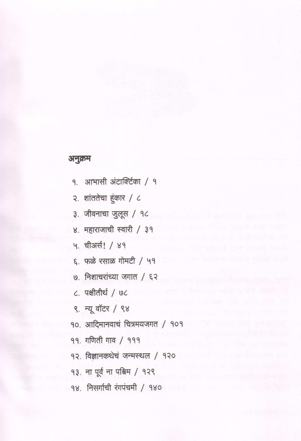 Na Purva Na Paschim ( ना पूर्व ना पश्चिम ) by Dr. Bal Phondke ( डॉ. बाळ फोंडके )