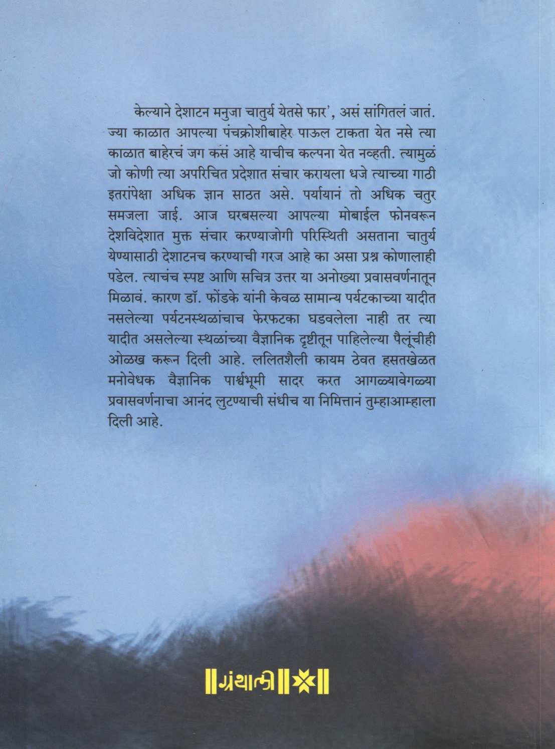 Na Purva Na Paschim ( ना पूर्व ना पश्चिम ) by Dr. Bal Phondke ( डॉ. बाळ फोंडके )