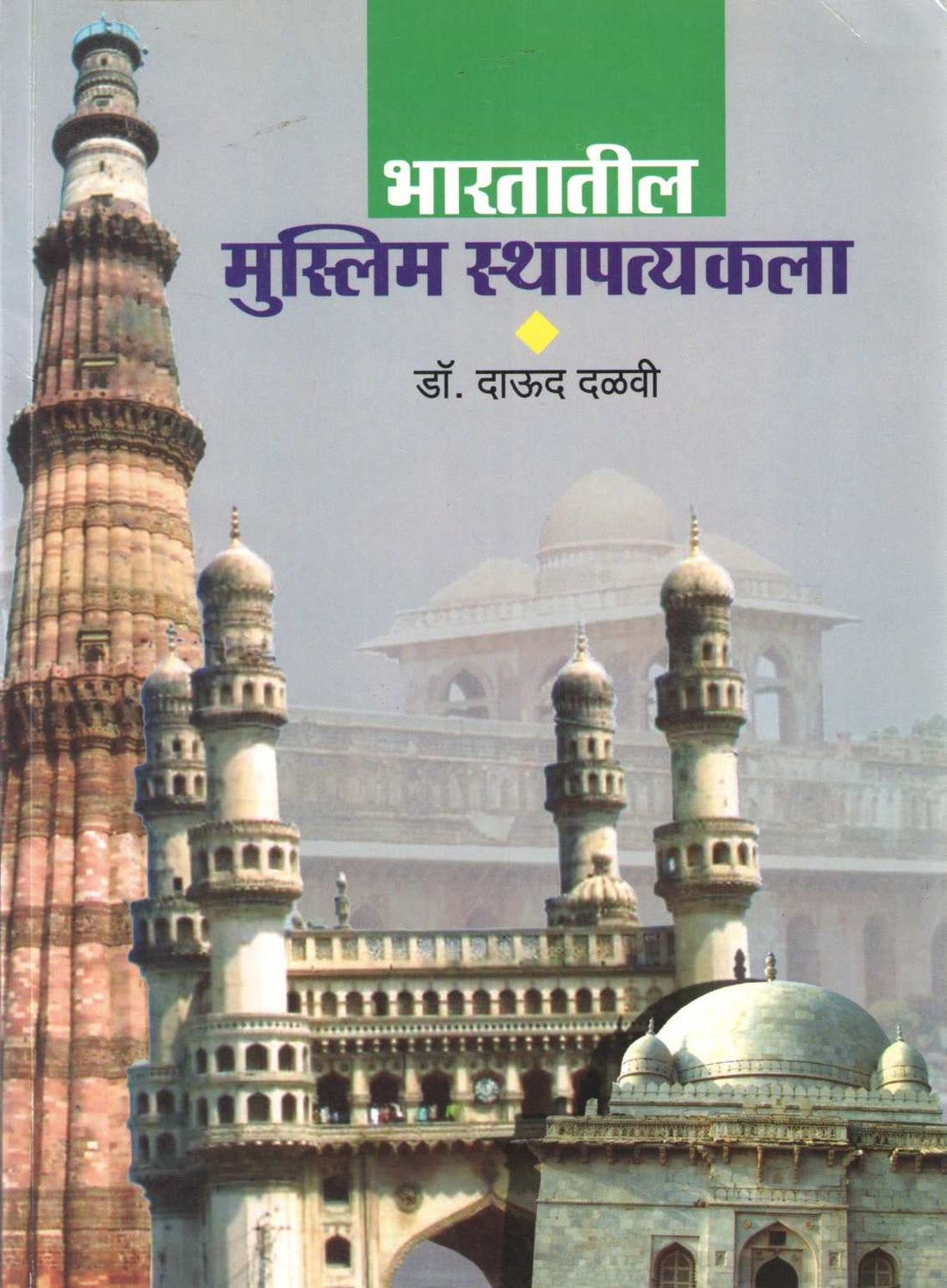 Bhartatil Muslim Sthapatyakala ( भारतातील मुस्लिम स्थापत्यकला ) by Dr. Daud Dalavi ( डॉ. दाऊद दळवी )