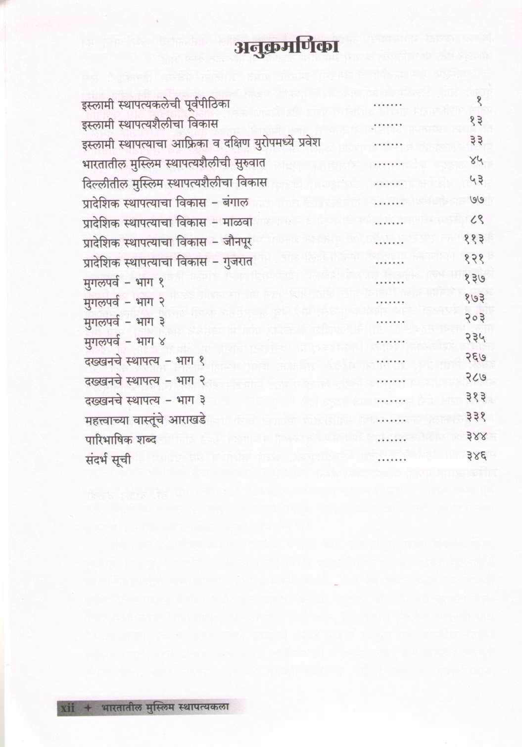 Bhartatil Muslim Sthapatyakala ( भारतातील मुस्लिम स्थापत्यकला ) by Dr. Daud Dalavi ( डॉ. दाऊद दळवी )