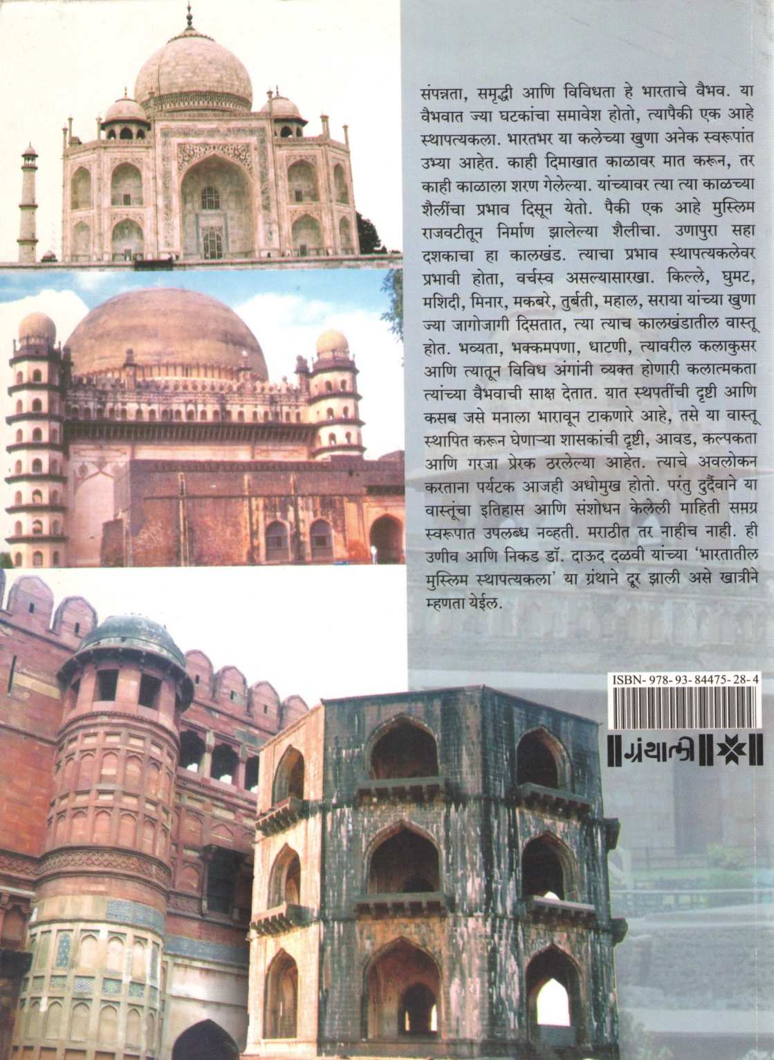 Bhartatil Muslim Sthapatyakala ( भारतातील मुस्लिम स्थापत्यकला ) by Dr. Daud Dalavi ( डॉ. दाऊद दळवी )