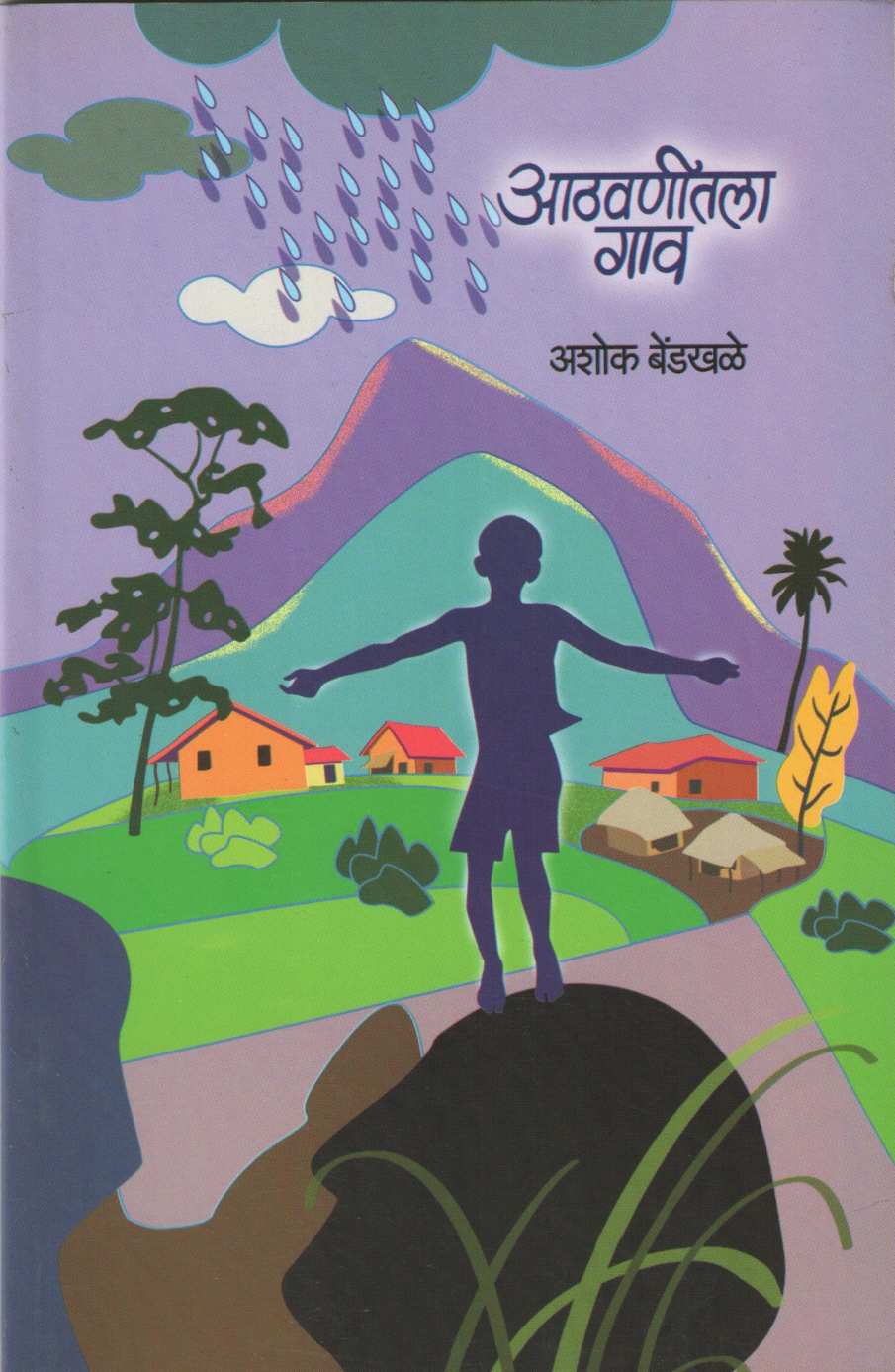 Athvanitla Gav ( आठवणीतील गाव ) by Ashok Bendakhale ( अशोक बेंडखळे )