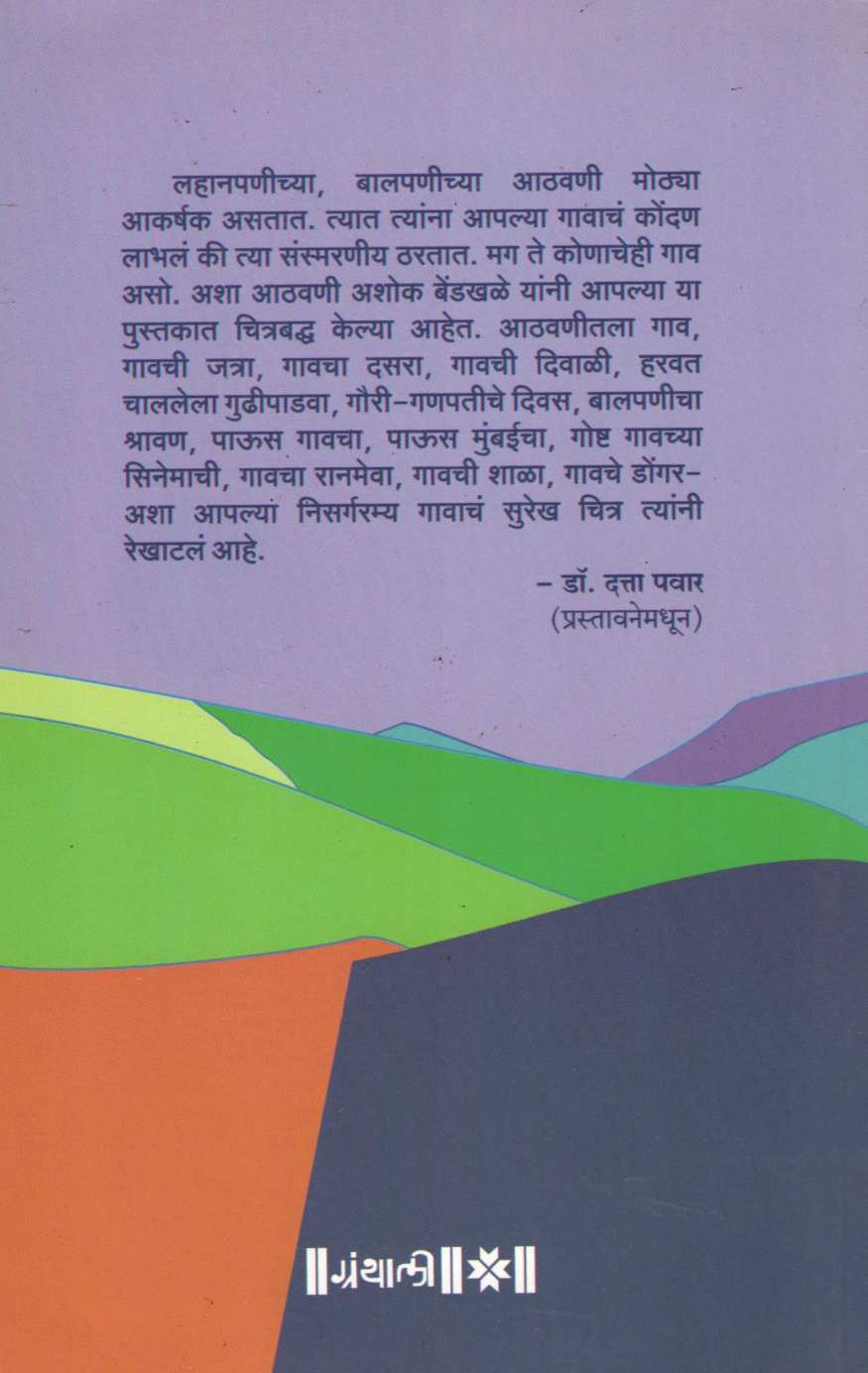 Athvanitla Gav ( आठवणीतील गाव ) by Ashok Bendakhale ( अशोक बेंडखळे )