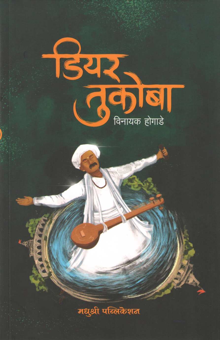 Dear Tukoba ( डियर तुकोबा ) by Vinayak Hogade ( विनायक होगाडे )