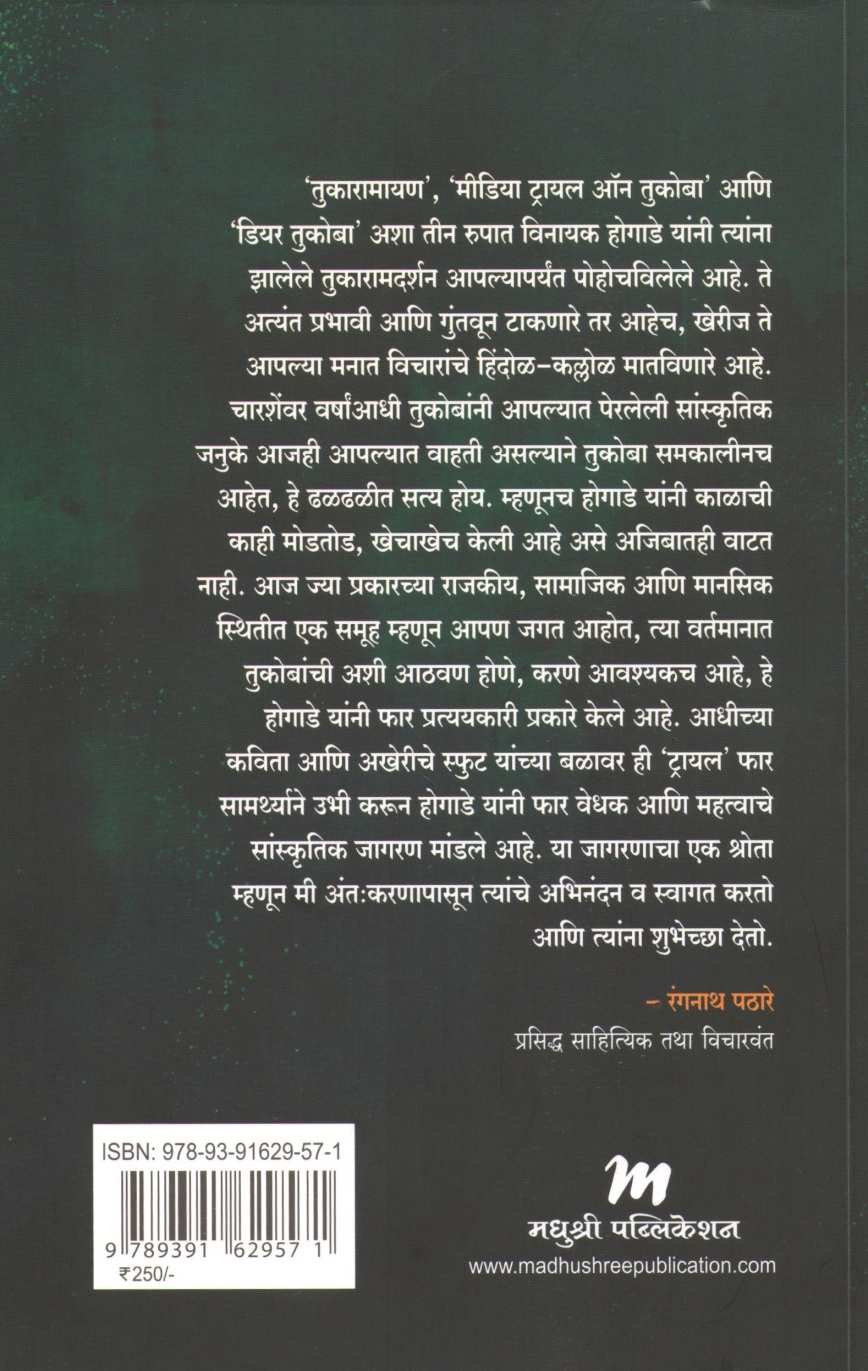 Dear Tukoba ( डियर तुकोबा ) by Vinayak Hogade ( विनायक होगाडे )