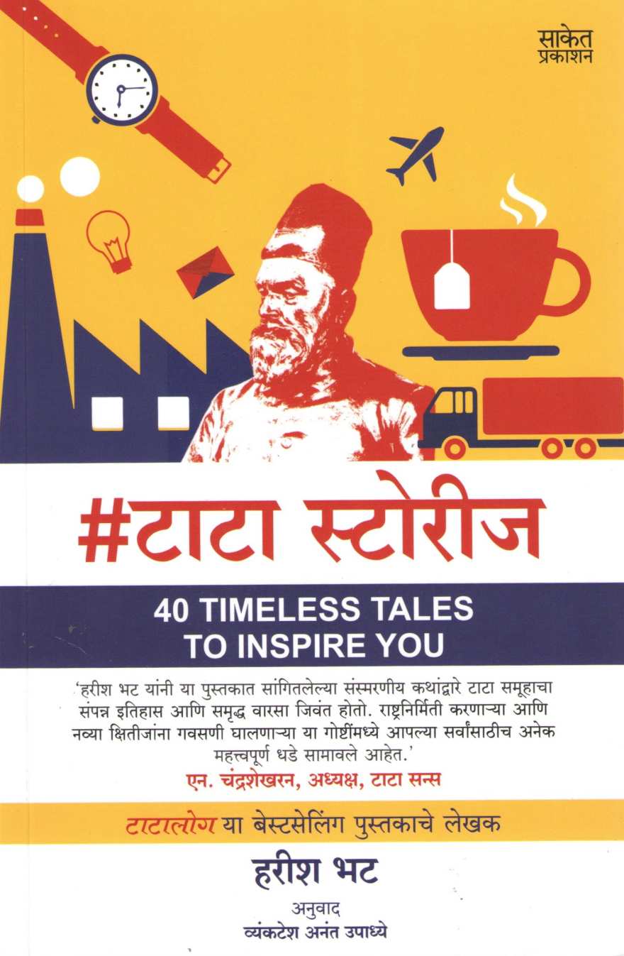 Tata Stories ( टाटा स्टोरीज ) by Harish Bhat ( हरीश भट )
