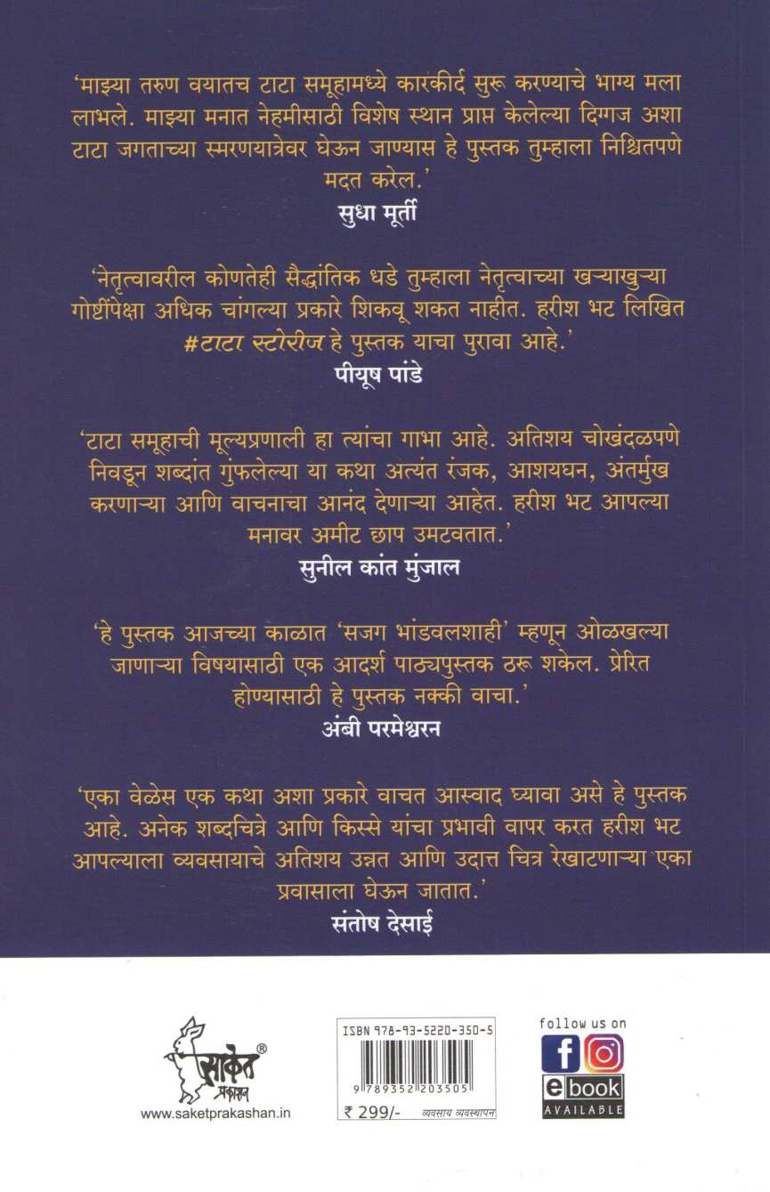 Tata Stories ( टाटा स्टोरीज ) by Harish Bhat ( हरीश भट )