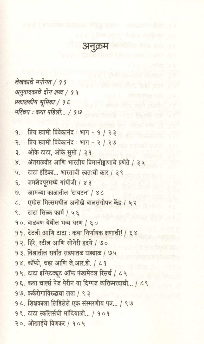 Tata Stories ( टाटा स्टोरीज ) by Harish Bhat ( हरीश भट )