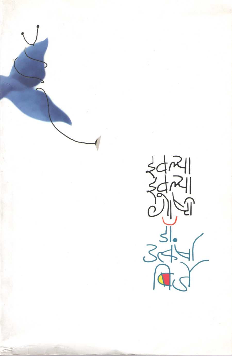 Evalya Evalya Goshti ( इवल्या इवल्या गोष्टी ) by Dr. Utkarsha Birje ( डॉ. उत्कर्षा बिर्जे )