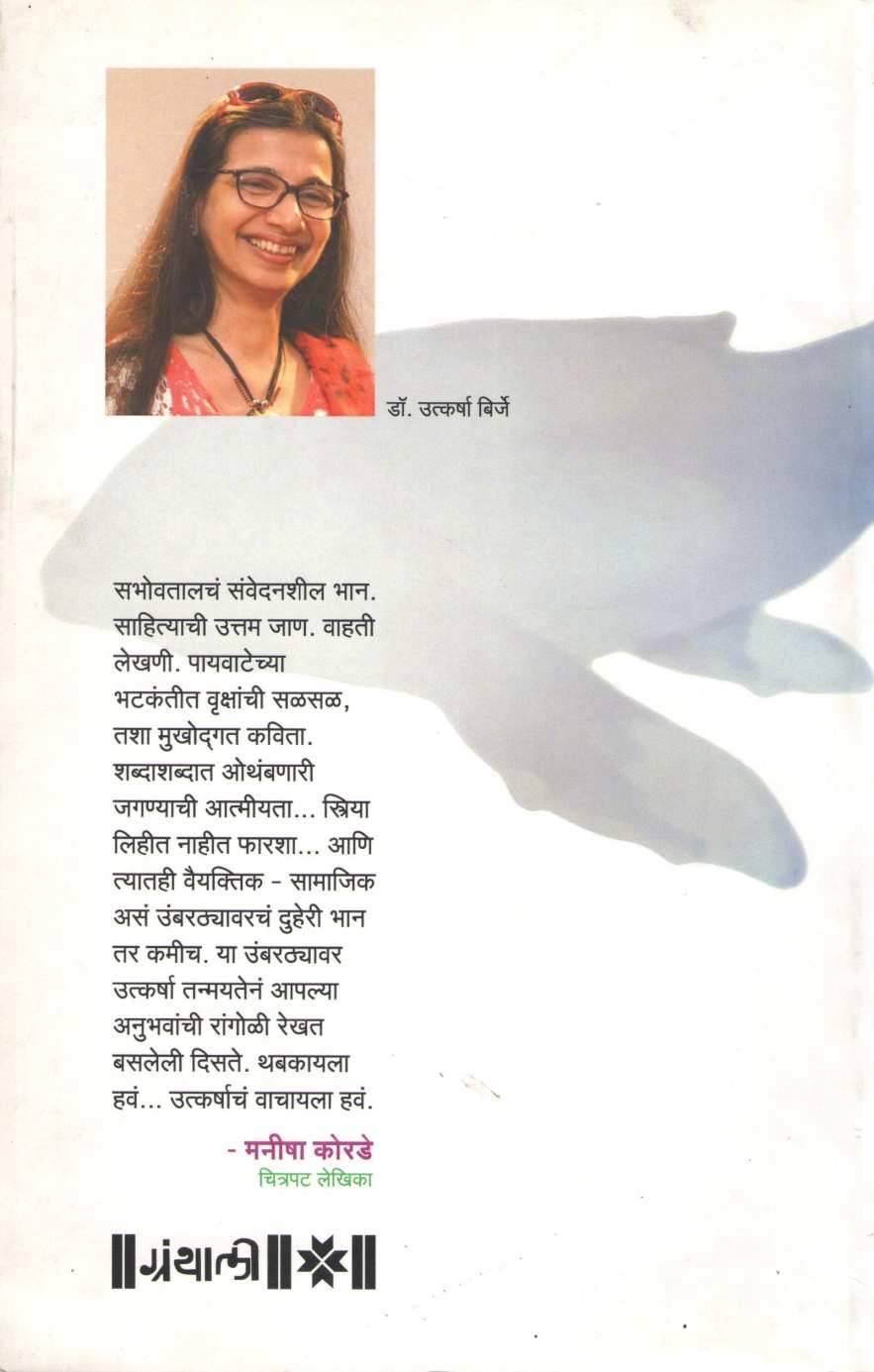 Evalya Evalya Goshti ( इवल्या इवल्या गोष्टी ) by Dr. Utkarsha Birje ( डॉ. उत्कर्षा बिर्जे )