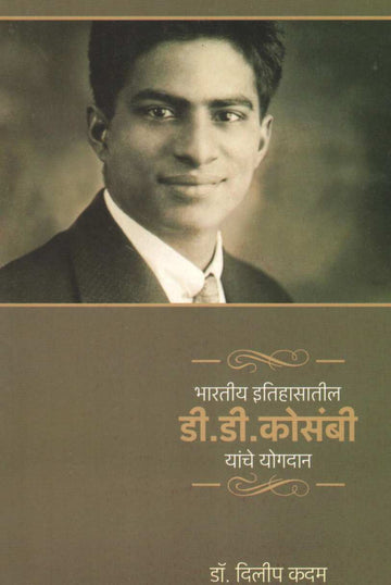 Bharatiy Itihasatil D. D. Kosambi Yanche Yogdan ( भारतीय इतिहासातील डी. डी. कोसंबी यांचे योगदान ) by Dr. Dilip Kadam ( डॉ. दिलीप कदम )