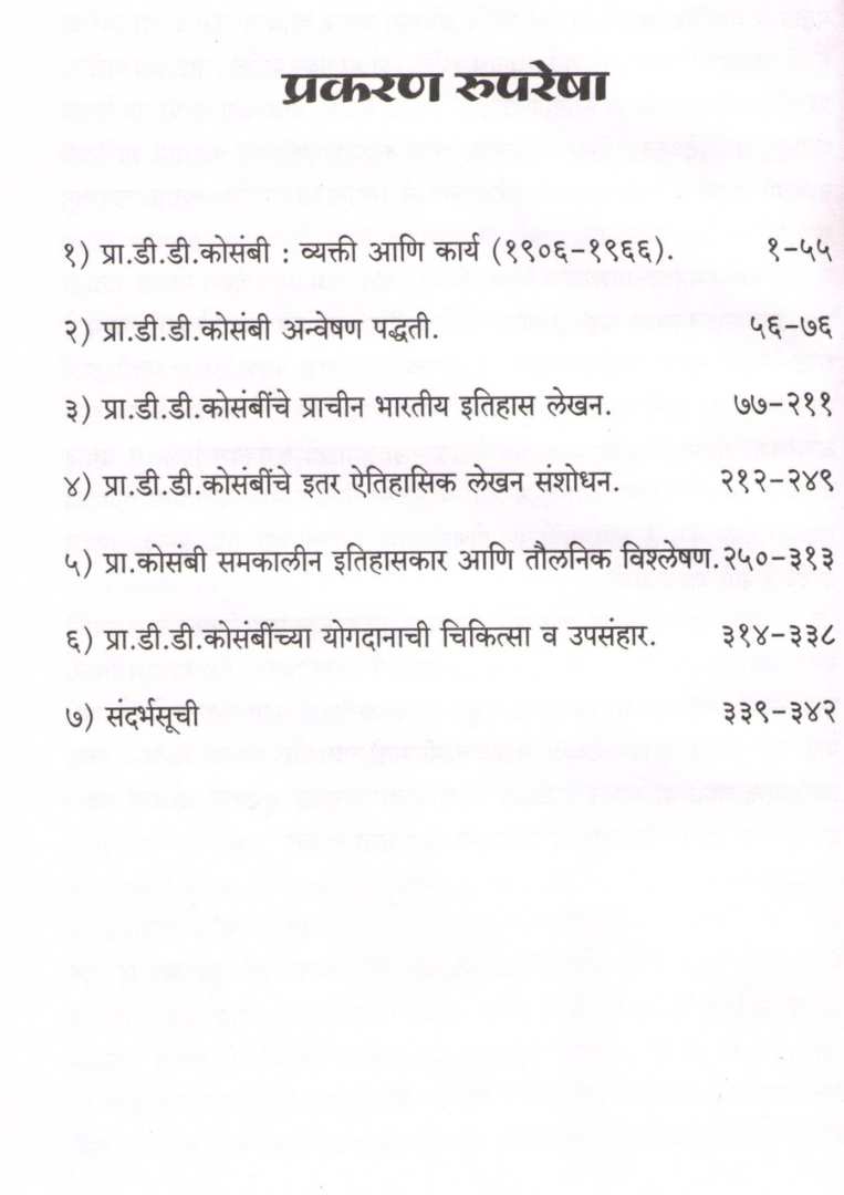 Bharatiy Itihasatil D. D. Kosambi Yanche Yogdan ( भारतीय इतिहासातील डी. डी. कोसंबी यांचे योगदान ) by Dr. Dilip Kadam ( डॉ. दिलीप कदम )