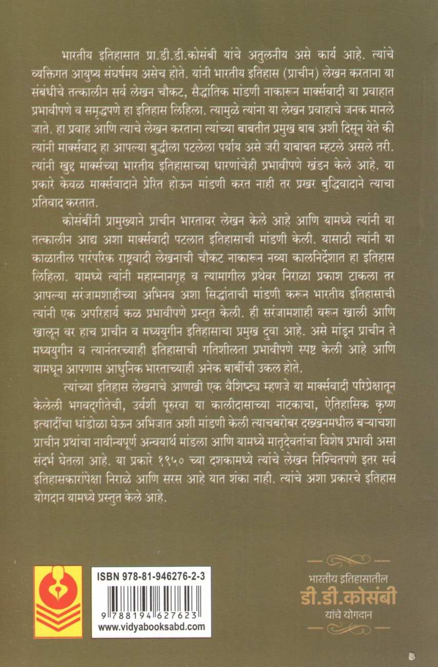 Bharatiy Itihasatil D. D. Kosambi Yanche Yogdan ( भारतीय इतिहासातील डी. डी. कोसंबी यांचे योगदान ) by Dr. Dilip Kadam ( डॉ. दिलीप कदम )