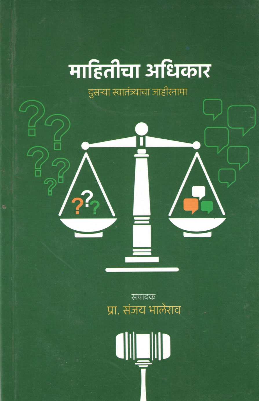 Mahiticha Adhikar ( माहितीचा अधिकार दुसऱ्या स्वातंत्र्याचा जाहीरनामा ) by Sanjay Bhalerao ( संजय भालेराव )
