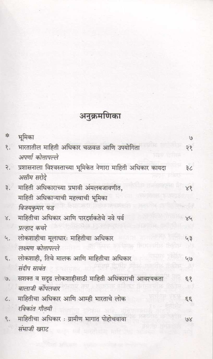 Mahiticha Adhikar ( माहितीचा अधिकार दुसऱ्या स्वातंत्र्याचा जाहीरनामा ) by Sanjay Bhalerao ( संजय भालेराव )