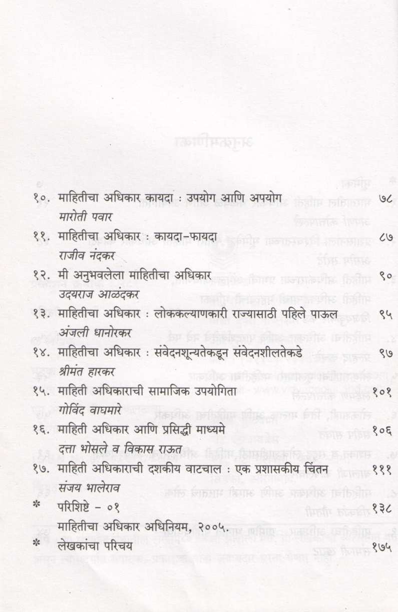 Mahiticha Adhikar ( माहितीचा अधिकार दुसऱ्या स्वातंत्र्याचा जाहीरनामा ) by Sanjay Bhalerao ( संजय भालेराव )