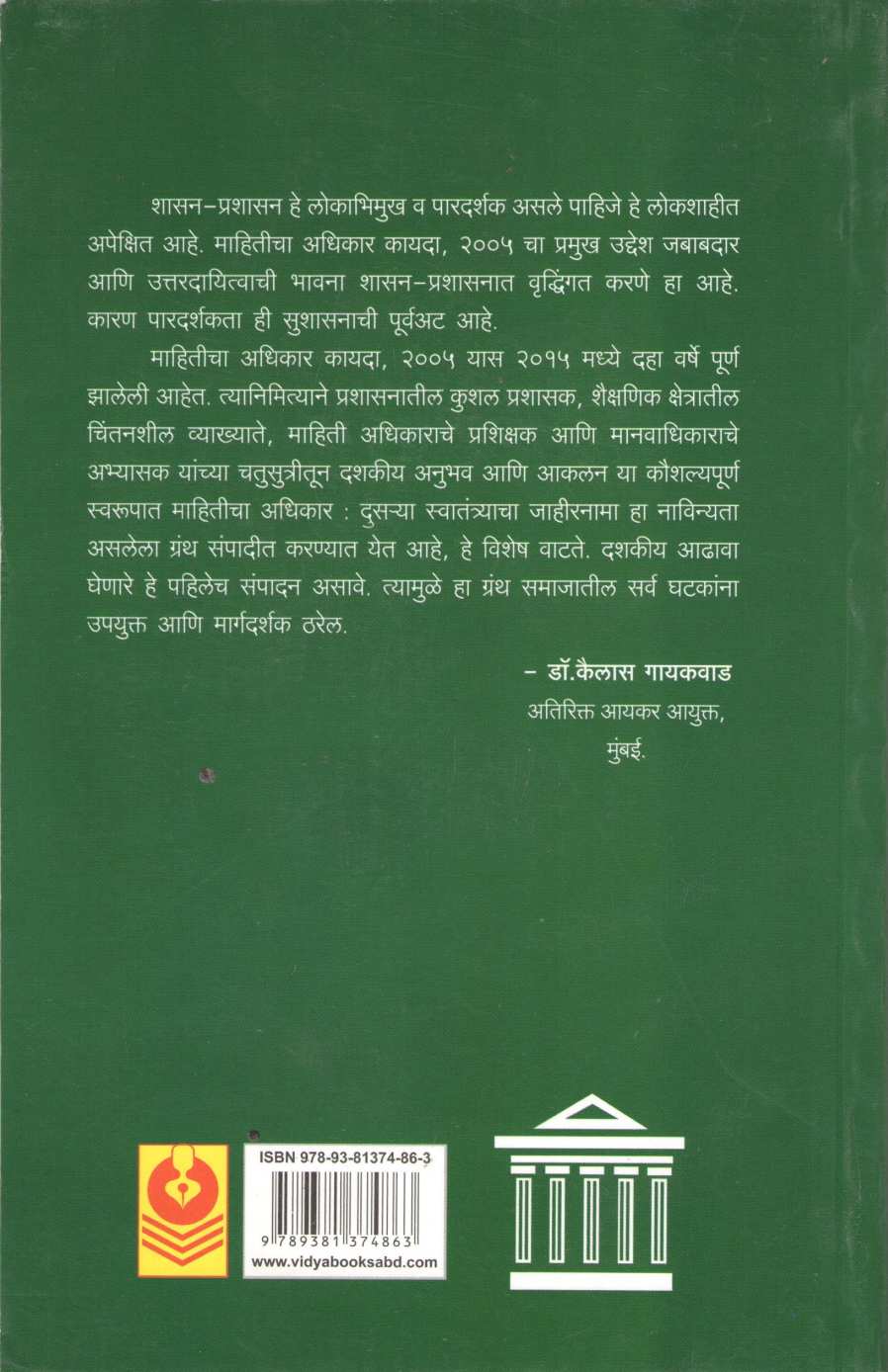 Mahiticha Adhikar ( माहितीचा अधिकार दुसऱ्या स्वातंत्र्याचा जाहीरनामा ) by Sanjay Bhalerao ( संजय भालेराव )