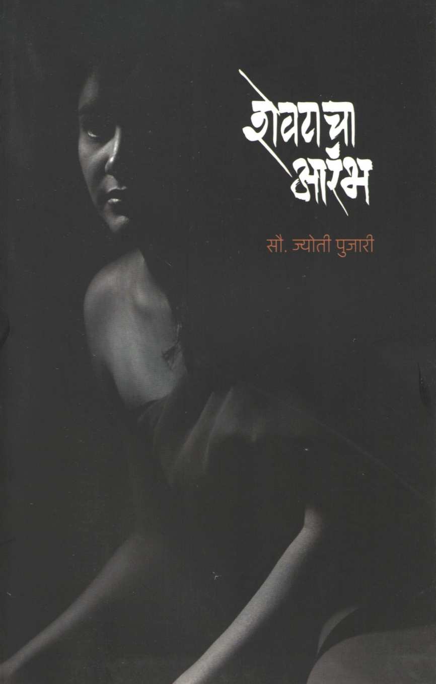Shevatacha Arambh ( शेवटचा आरंभ ) by Jyoti Pujari ( ज्योती पुजारी )