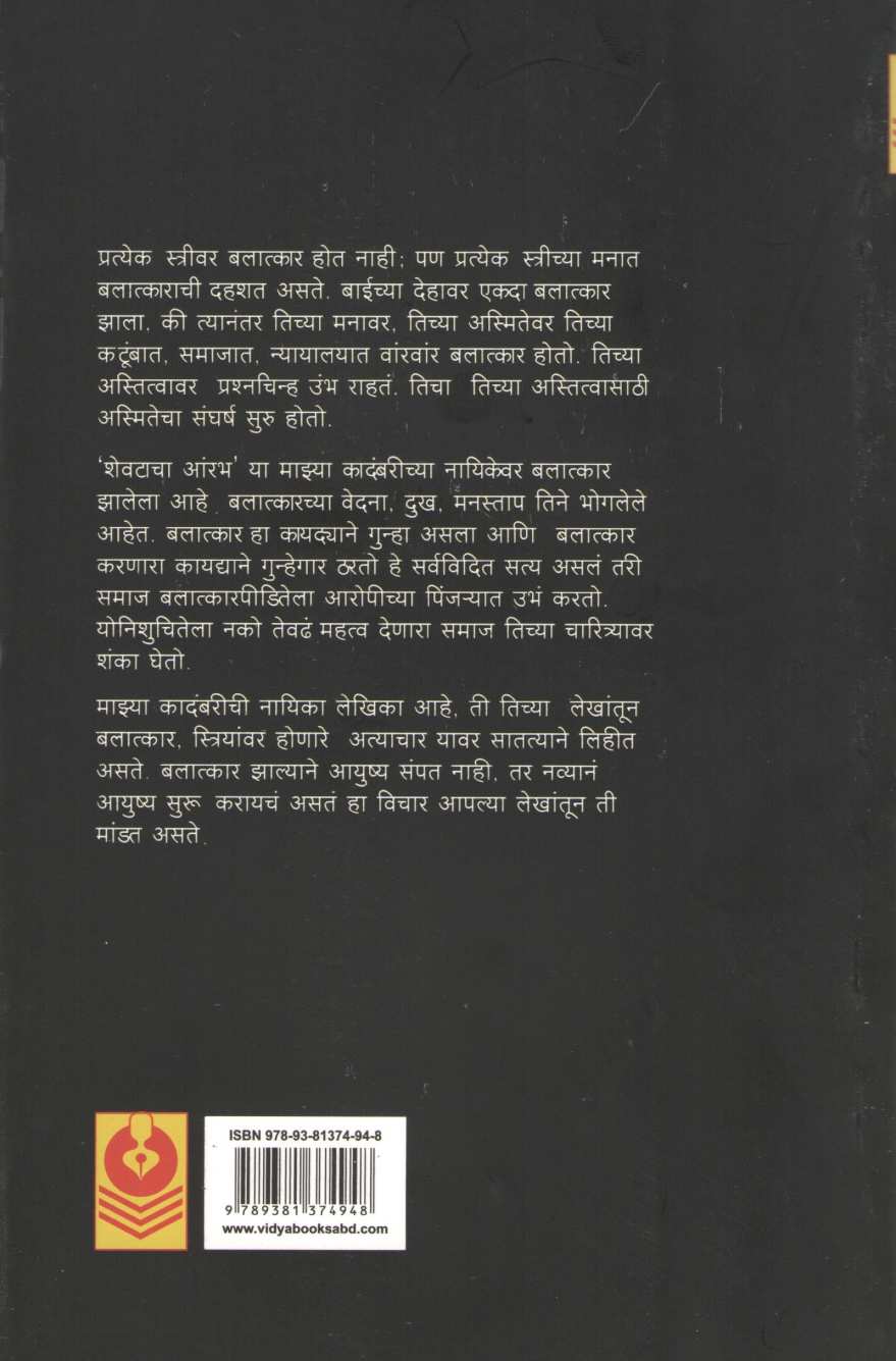 Shevatacha Arambh ( शेवटचा आरंभ ) by Jyoti Pujari ( ज्योती पुजारी )