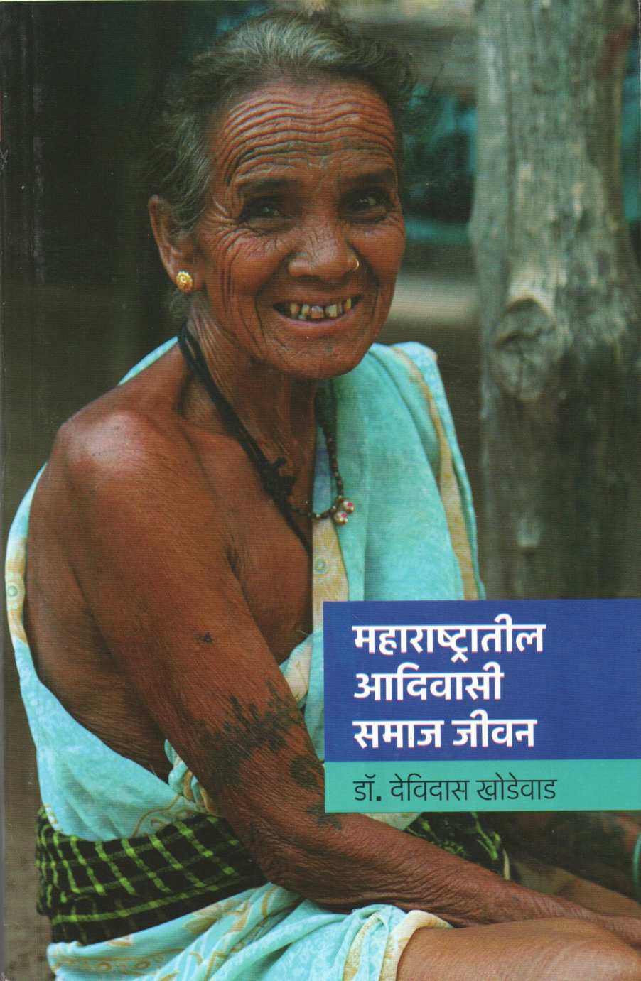 Maharashtratil Adivasi Samaj Jeevan ( महाराष्ट्रातील आदिवासी समाज जीवन ) by Dr. Devidas Khodwad ( डॉ. देविदास खोडवाड )