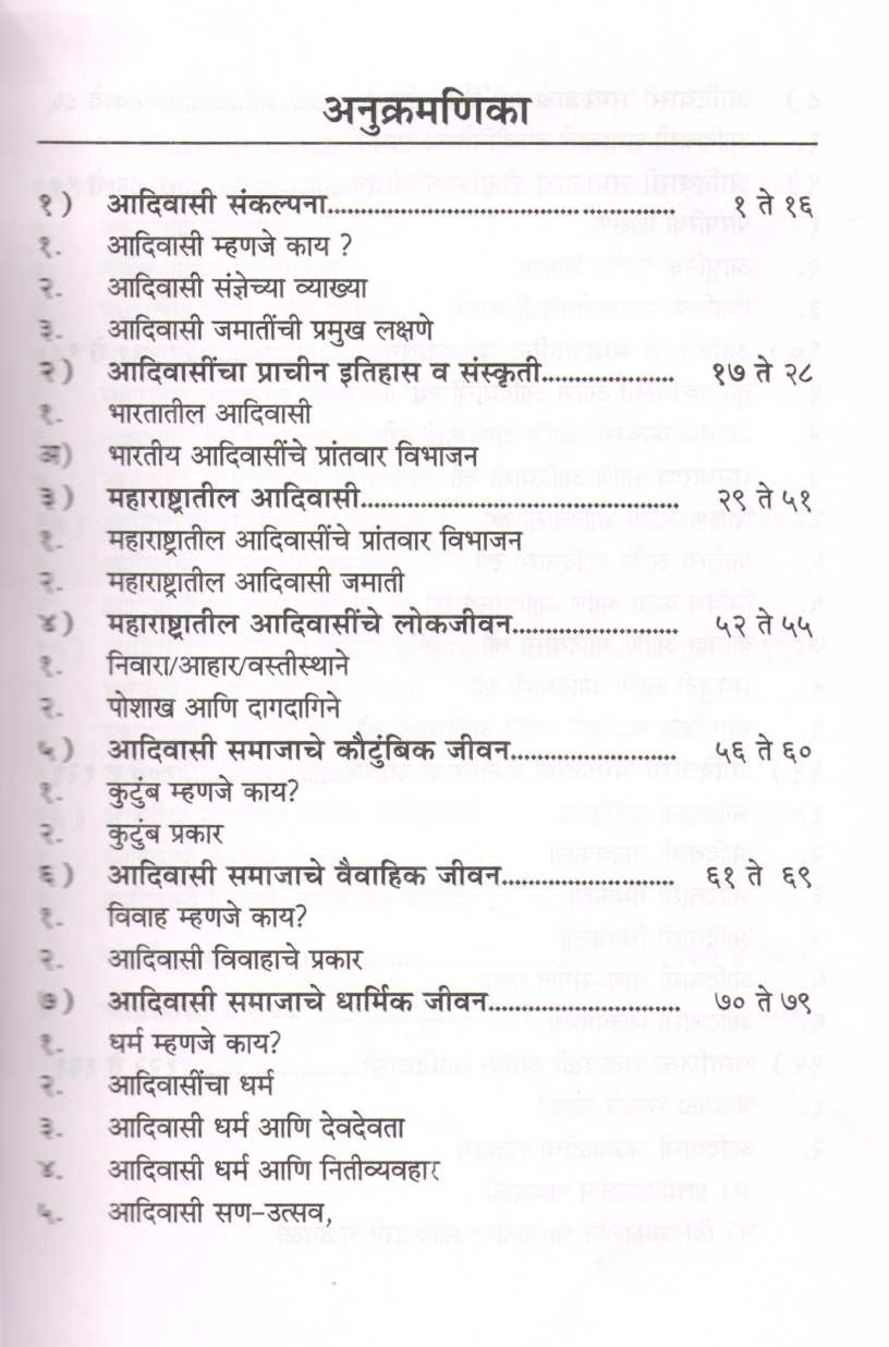 Maharashtratil Adivasi Samaj Jeevan ( महाराष्ट्रातील आदिवासी समाज जीवन ) by Dr. Devidas Khodwad ( डॉ. देविदास खोडवाड )