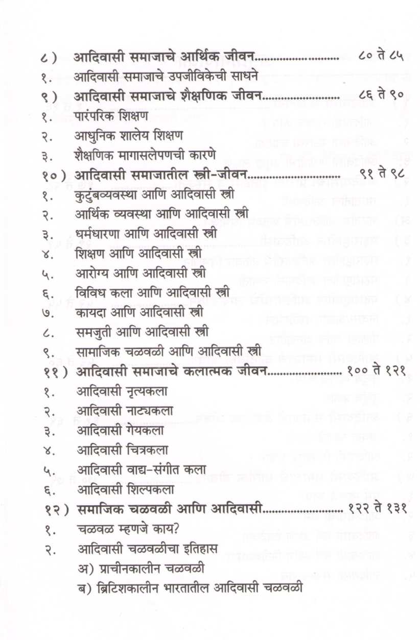 Maharashtratil Adivasi Samaj Jeevan ( महाराष्ट्रातील आदिवासी समाज जीवन ) by Dr. Devidas Khodwad ( डॉ. देविदास खोडवाड )