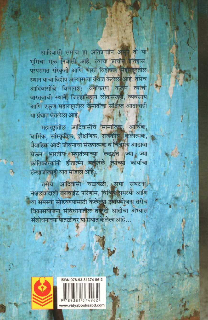 Maharashtratil Adivasi Samaj Jeevan ( महाराष्ट्रातील आदिवासी समाज जीवन ) by Dr. Devidas Khodwad ( डॉ. देविदास खोडवाड )