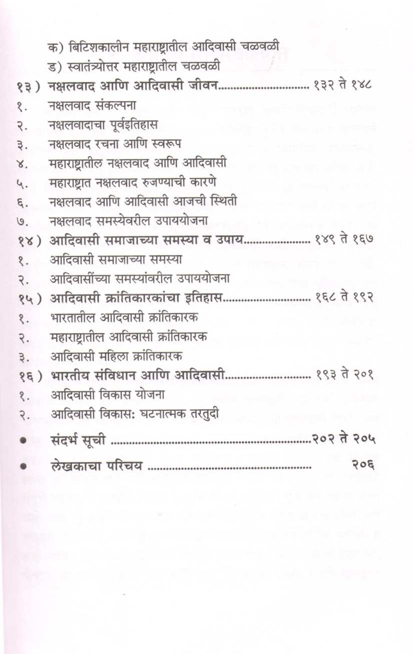 Maharashtratil Adivasi Samaj Jeevan ( महाराष्ट्रातील आदिवासी समाज जीवन ) by Dr. Devidas Khodwad ( डॉ. देविदास खोडवाड )