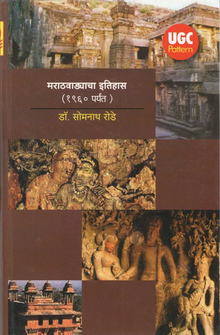Marathavadyacha Itihas (1960) ( मराठवाड्याचा इतिहास (१९६० पर्यंत) ) by Dr. Somnath Rode ( डॉ. सोमनाथ रोडे )