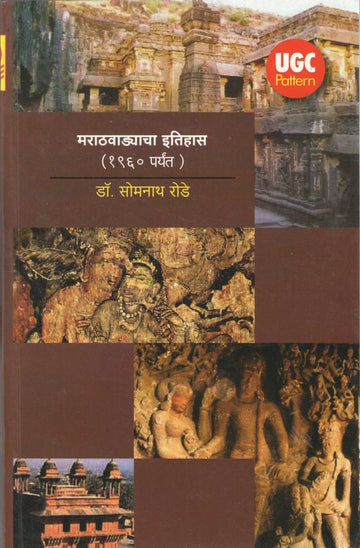 Marathavadyacha Itihas (1960) ( मराठवाड्याचा इतिहास (१९६० पर्यंत) ) by Dr. Somnath Rode ( डॉ. सोमनाथ रोडे )