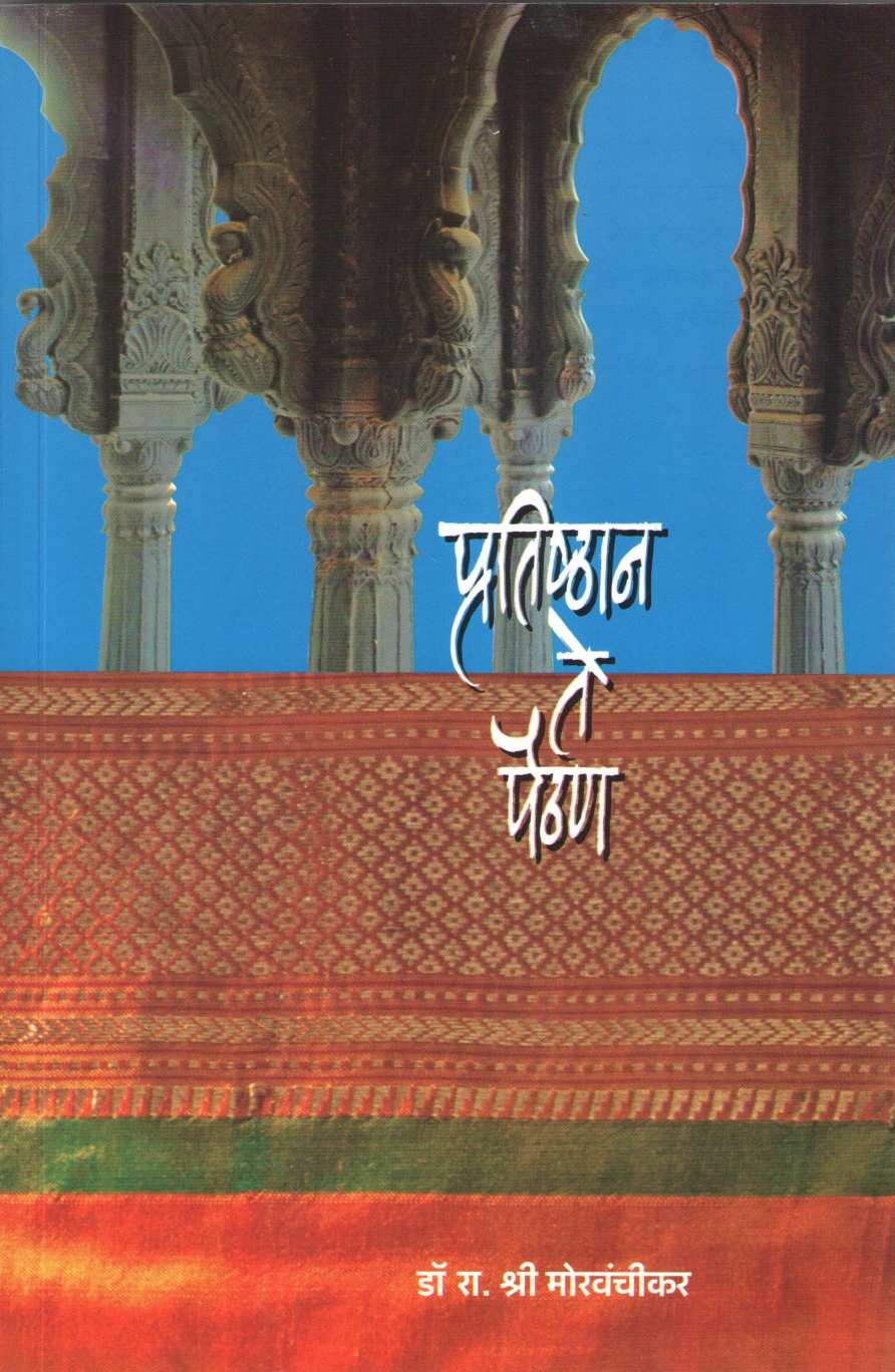Pratisthan Te Paithan ( प्रतिष्ठान ते पैठण ) by Dr. R. S. Morvanchikar ( डॉ. रा. श्री. मोरवंचीकर )