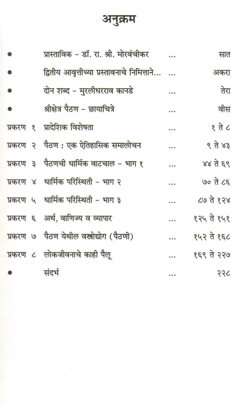 Pratisthan Te Paithan ( प्रतिष्ठान ते पैठण ) by Dr. R. S. Morvanchikar ( डॉ. रा. श्री. मोरवंचीकर )