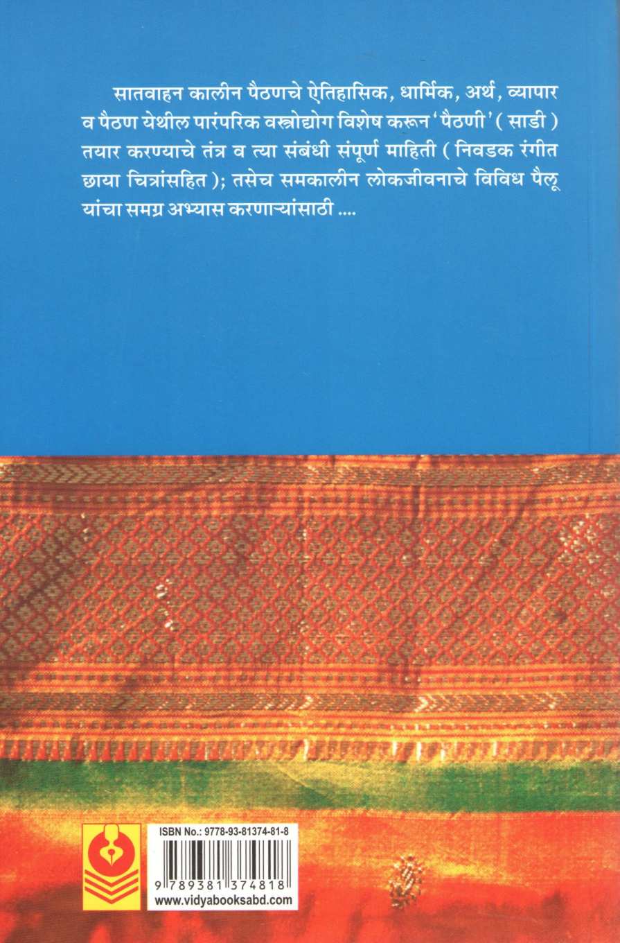 Pratisthan Te Paithan ( प्रतिष्ठान ते पैठण ) by Dr. R. S. Morvanchikar ( डॉ. रा. श्री. मोरवंचीकर )