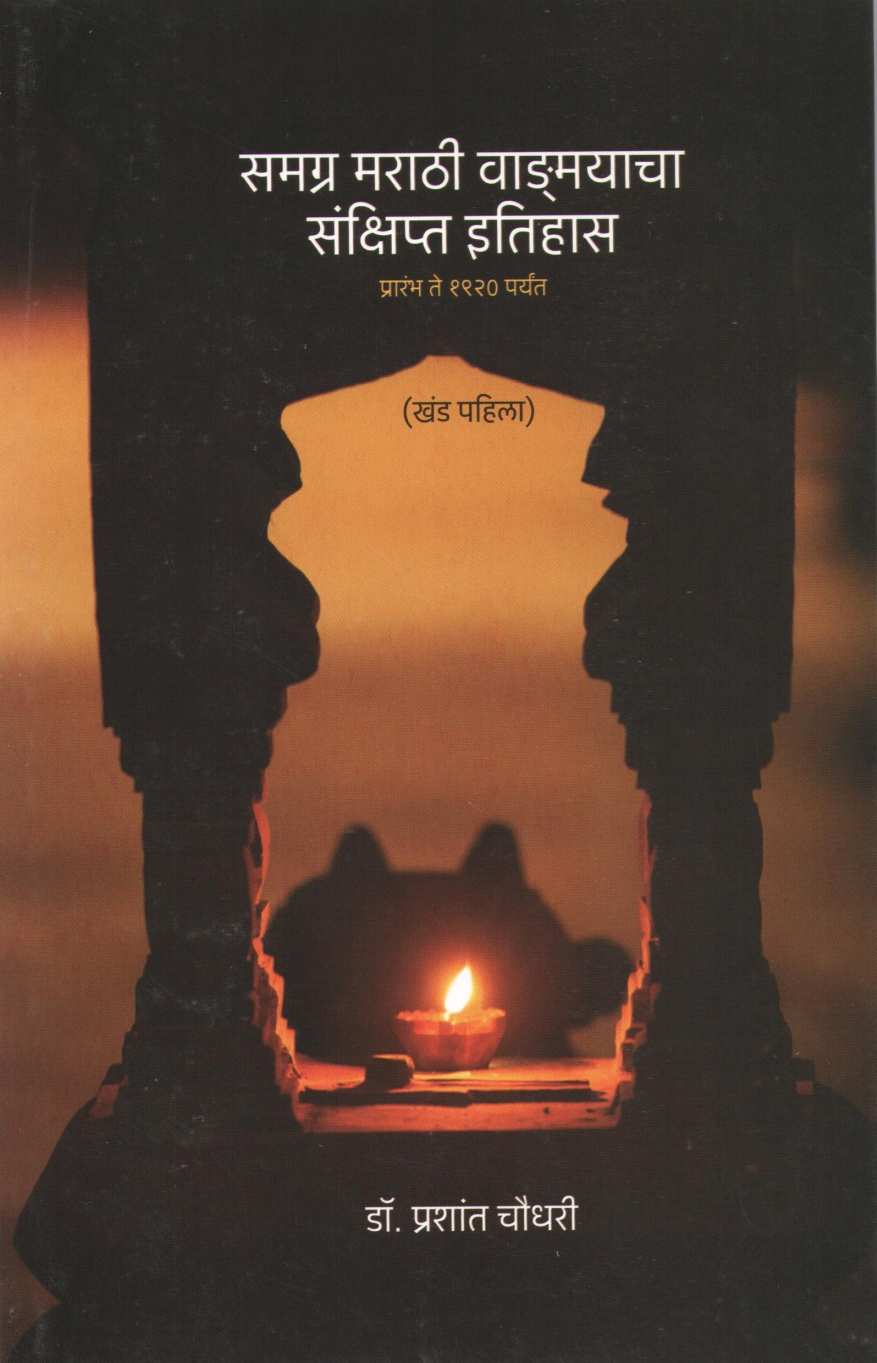 Samagra Marathi Vangmayacha Sankshipt Itihas ( समग्र मराठी वाङमयाचा संक्षिप्त इतिहास ) by Dr. Prashant Chaudhari ( डॉ. प्रशांत चौधरी )