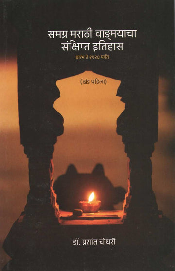 Samagra Marathi Vangmayacha Sankshipt Itihas ( समग्र मराठी वाङमयाचा संक्षिप्त इतिहास ) by Dr. Prashant Chaudhari ( डॉ. प्रशांत चौधरी )