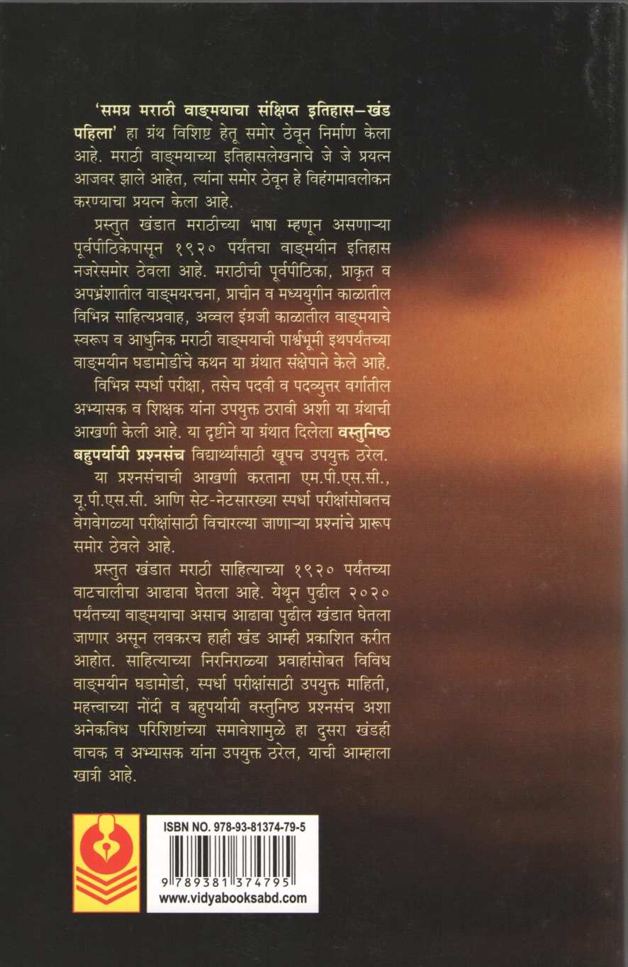 Samagra Marathi Vangmayacha Sankshipt Itihas ( समग्र मराठी वाङमयाचा संक्षिप्त इतिहास ) by Dr. Prashant Chaudhari ( डॉ. प्रशांत चौधरी )