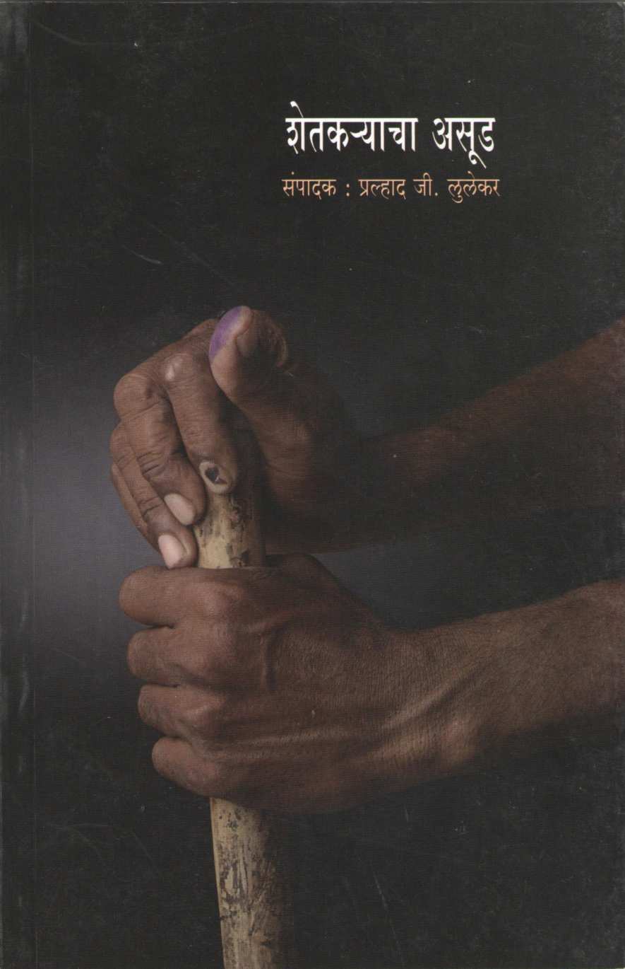 Shetkaryacha Asood ( शेतकऱ्याचा असूड ) by Pralhad Lulekar ( प्रल्हाद लुलेकर )