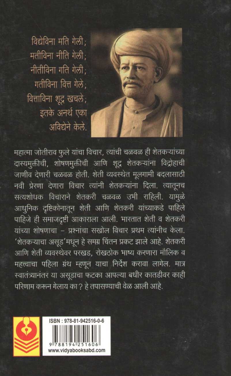 Shetkaryacha Asood ( शेतकऱ्याचा असूड ) by Pralhad Lulekar ( प्रल्हाद लुलेकर )