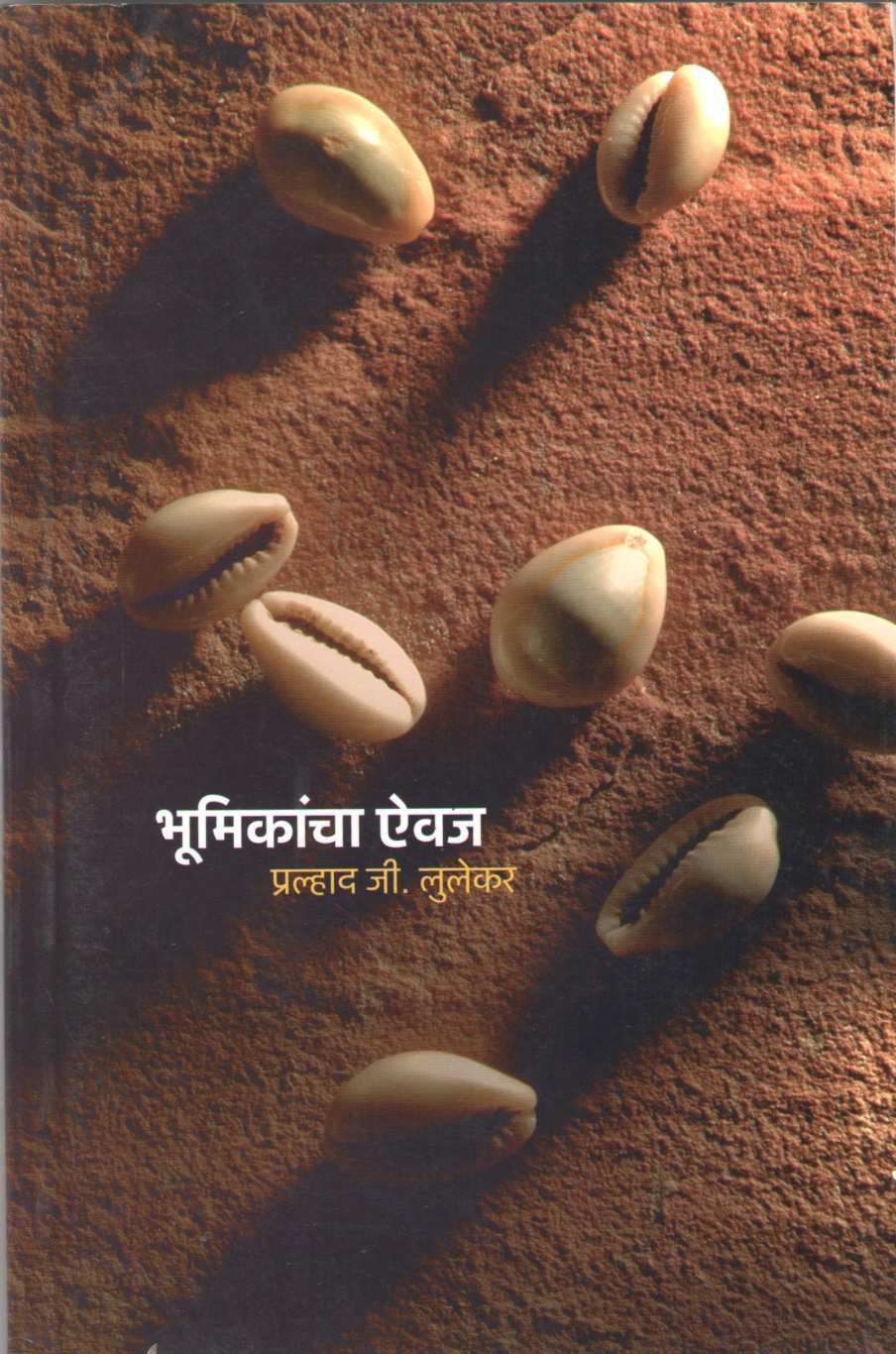 Bhumikancha Aivaj ( भूमिकांचा ऎवज ) by Pralhad Lulekar ( प्रल्हाद लुलेकर )