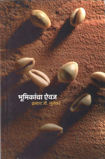 Bhumikancha Aivaj ( भूमिकांचा ऎवज ) by Pralhad Lulekar ( प्रल्हाद लुलेकर )