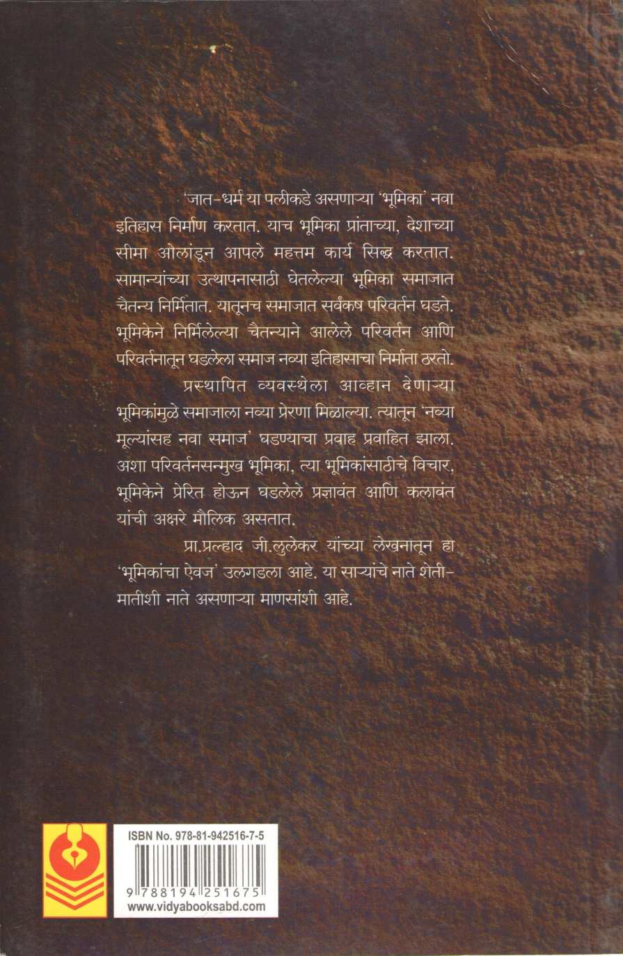Bhumikancha Aivaj ( भूमिकांचा ऎवज ) by Pralhad Lulekar ( प्रल्हाद लुलेकर )
