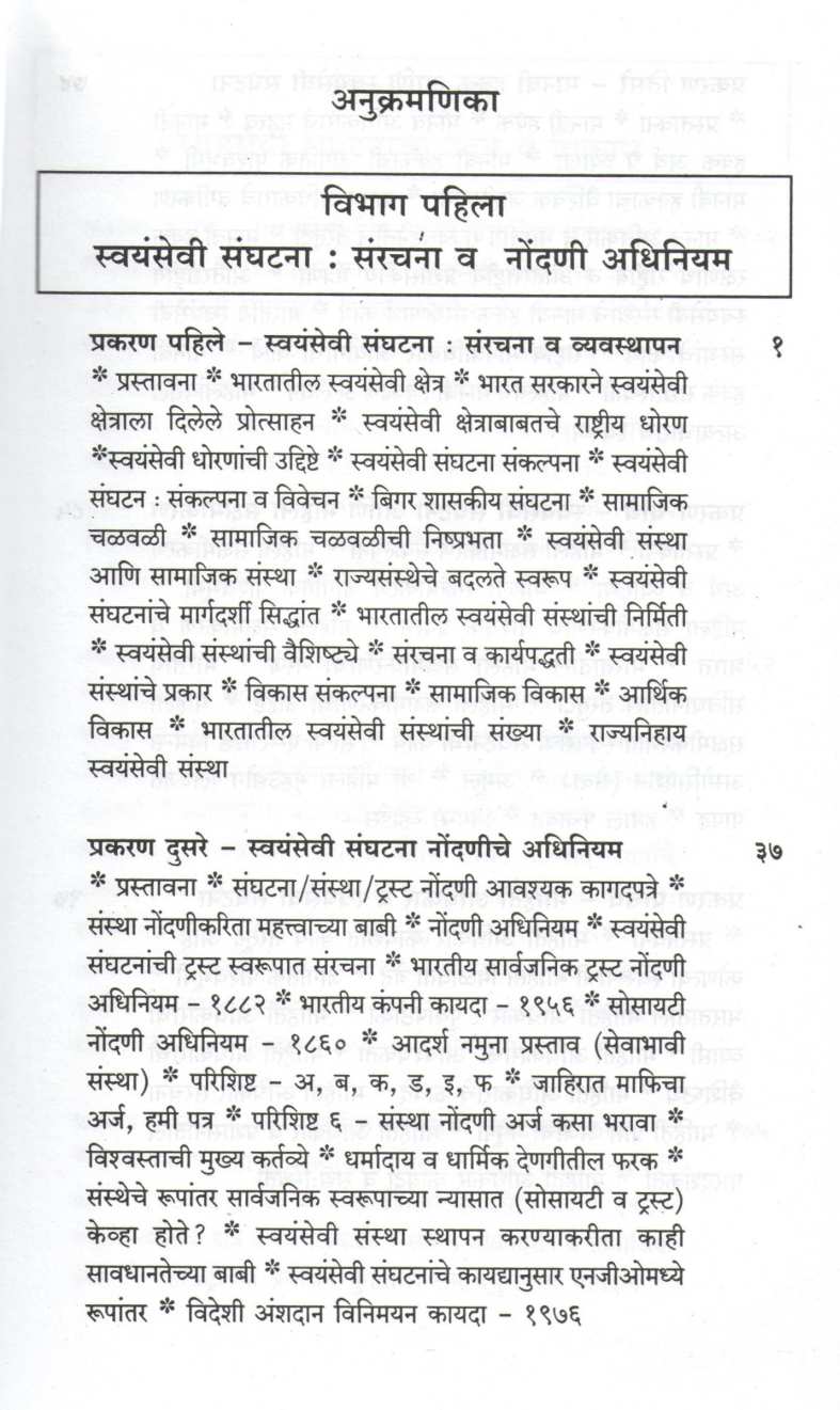 Svayamseva Sanghatana Rachana va Karyapadhati (N. G. O) ( स्वयंसेवा संघटना रचना व कार्यपद्धती (N. G. O) ) by Dr. J. K. Bhalerao ( डॉ. जे. के. भालेराव )